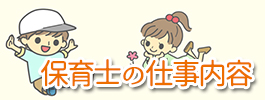 保育士の仕事