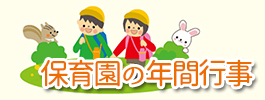 保育園の年間行事