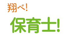 翔べ！保育士！