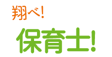 保育実習で園児が喜ぶ自己紹介や挨拶の方法をご紹介 翔べ 保育士